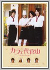 Cafe Daikanyama: Sweet Boys